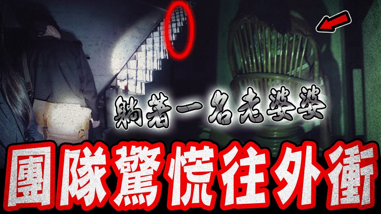 驚悚鬼凶宅Ep1｜鄉野恐怖鬼屋！團隊拍攝時突然看見燭光,往樓梯看竟然躺著一個老婆婆&hellip;《未來男友Liann》feat.國王King 鬼Man｜都市傳說｜靈異探險｜靈異檔案｜