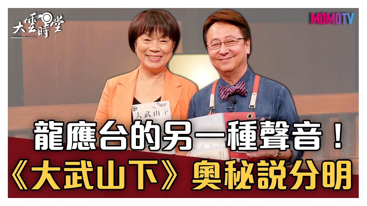 【完整版】龍應台的另一種聲音！《大武山下》奧秘說分明 20200818【龍應台】