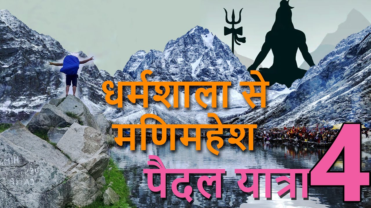 MANIMAHESH YATRA || DHARAMSHALA TO MANIMAHESH BY WALK || EPISODE- 4
