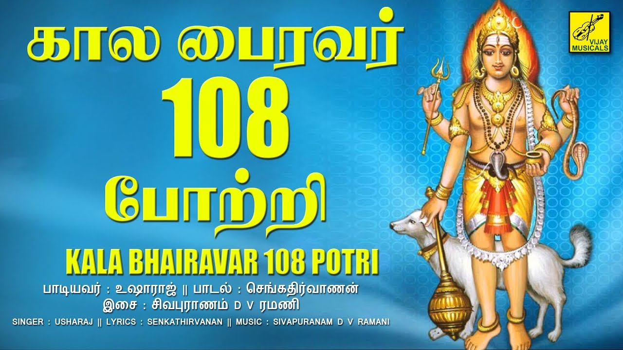 ஓம் முக்கண் முதல்வனே போற்றி | கால பைரவர் 108 போற்றி || Sri Kala Bhairava 108 Potri | Vijay Musicals