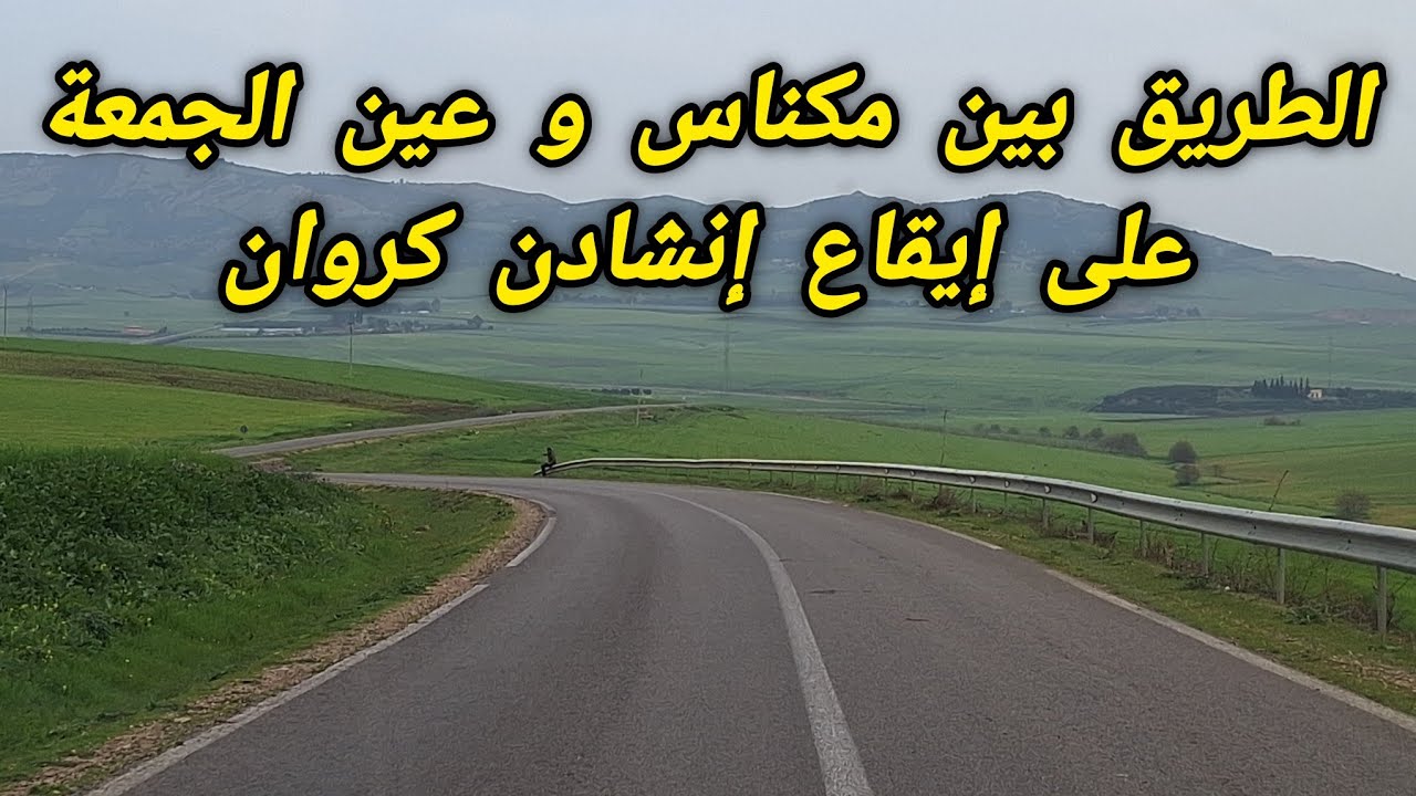 الطريق بين مكناس و عين الجمعة على إيقاع إنشادن كروان
