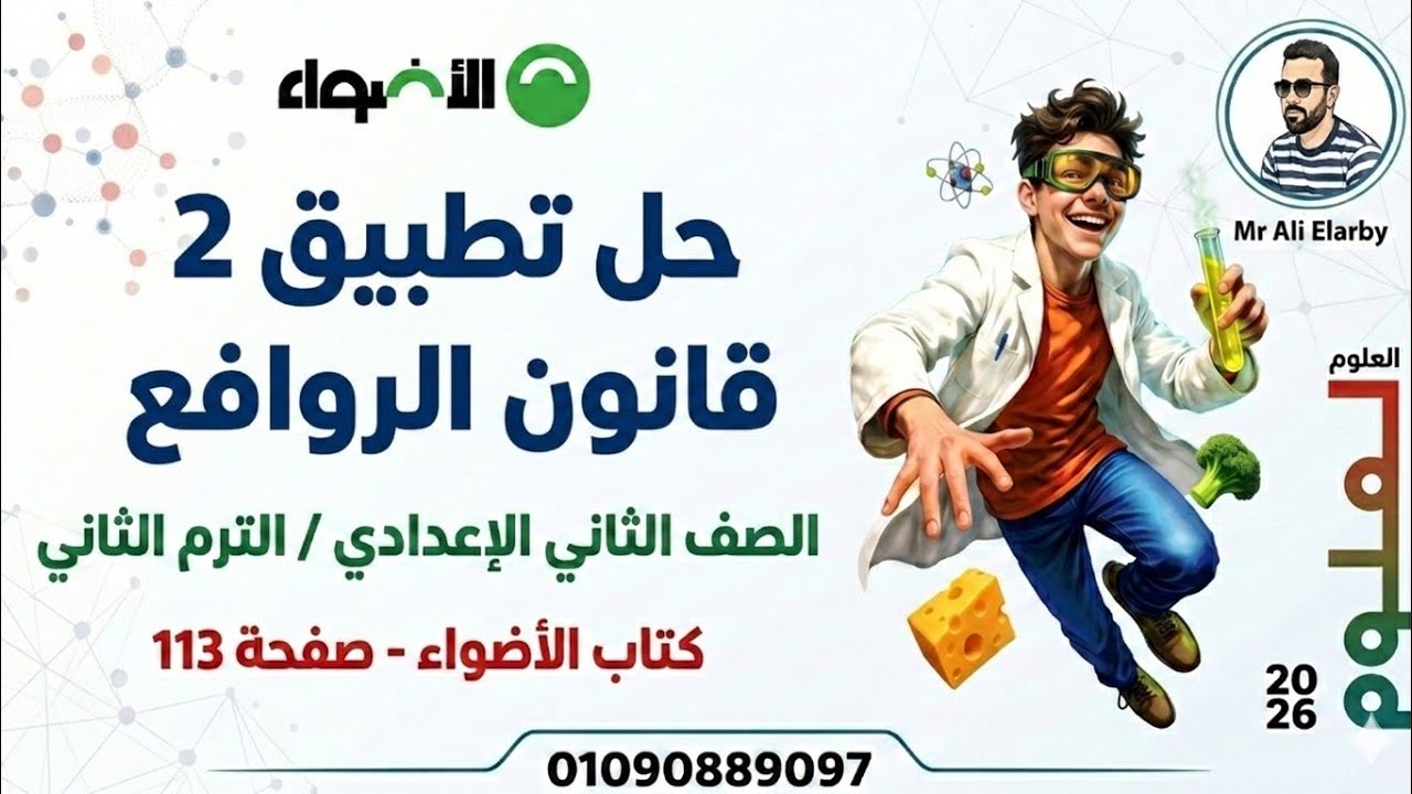حل صفحة 113 تطبيق (2) قانون الروافع - كتاب الأضواء  - علوم الصف الثاني الإعدادي ترم ثان 2026