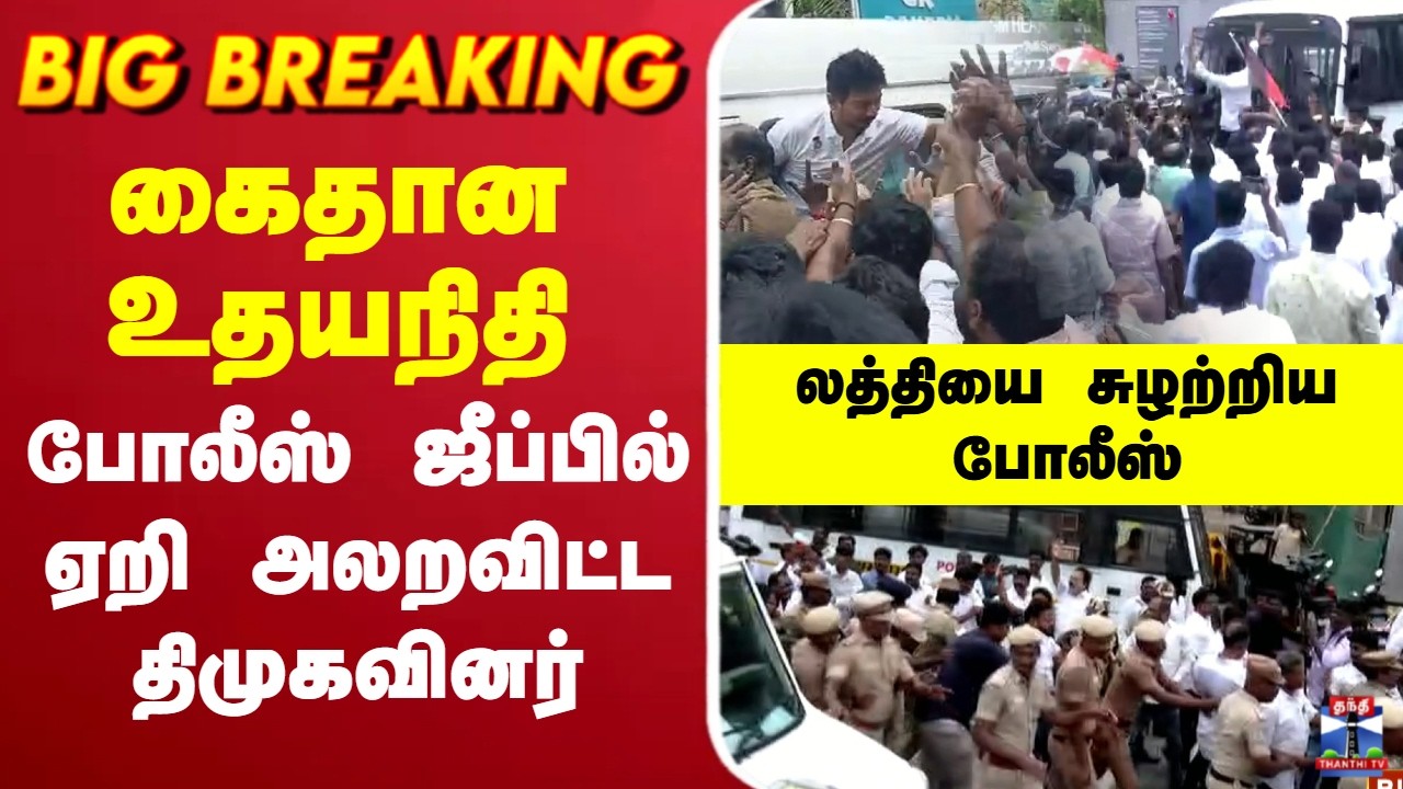 🔴LIVE : Udhayanidhistalin | கைதான உதயநிதி - போலீஸ் ஜீப்பில் ஏறி அலறவிட்ட திமுகவினர்