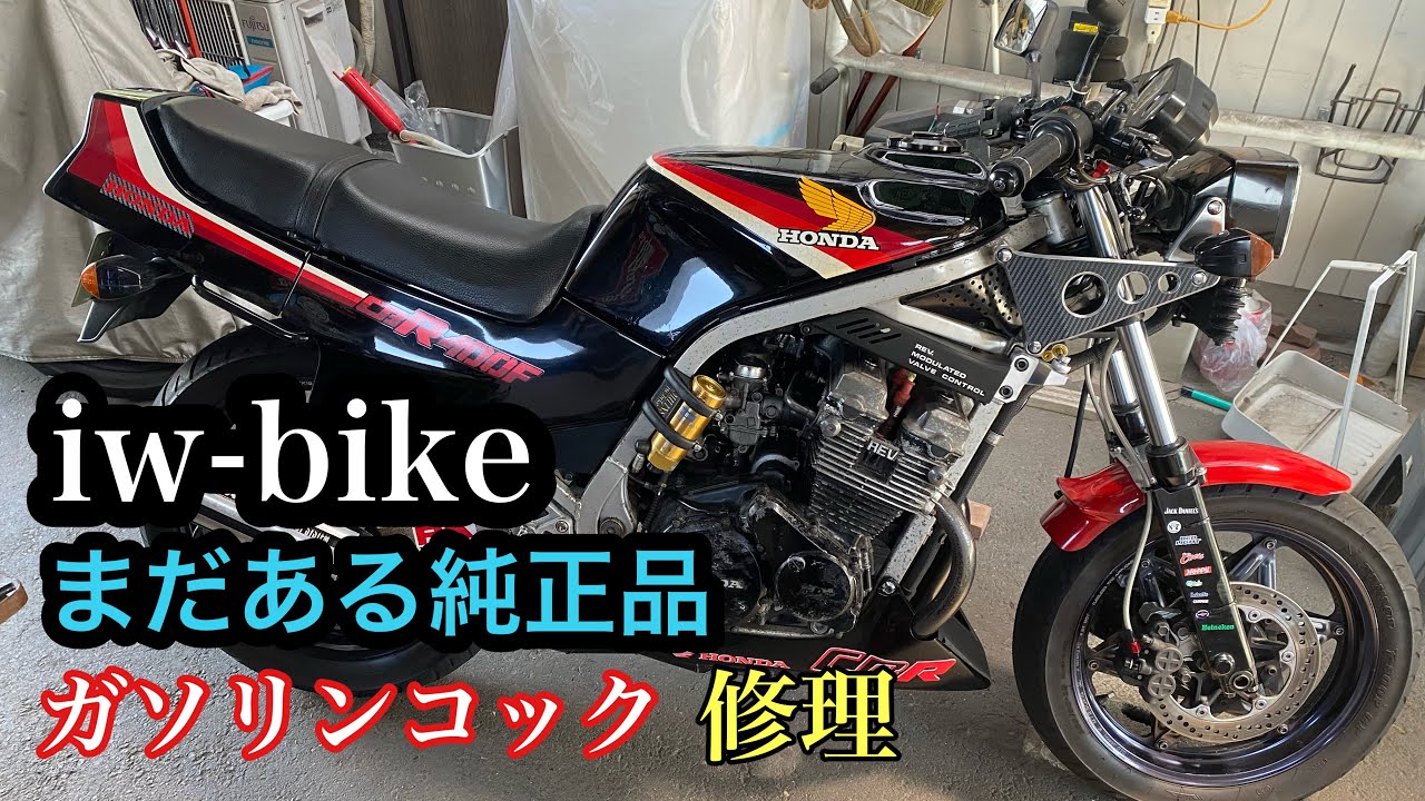Ремонт вакуумного крана CBR400F
