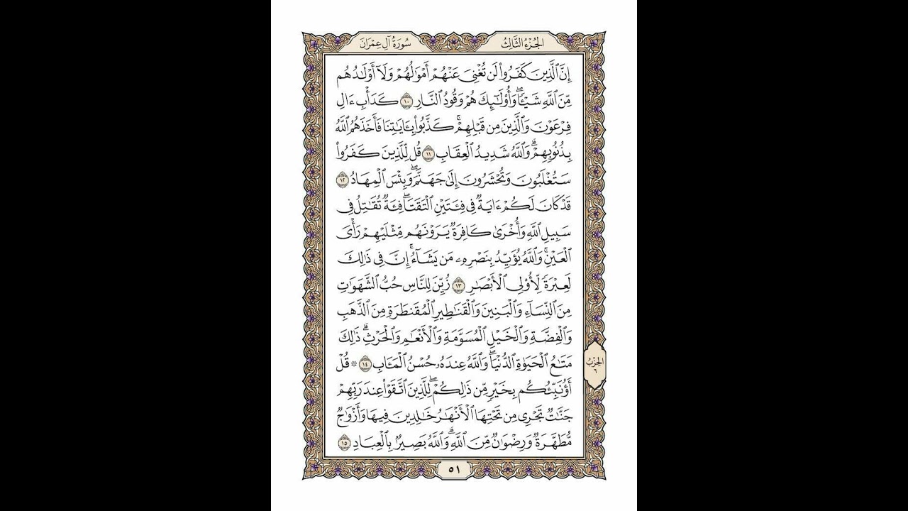 الوجه 51 من القرآن مكرر ١٠ مرات مع الآيات لتسهيل الحفظ | سورة آل عمران | الشيخ خليفة الطنيجي