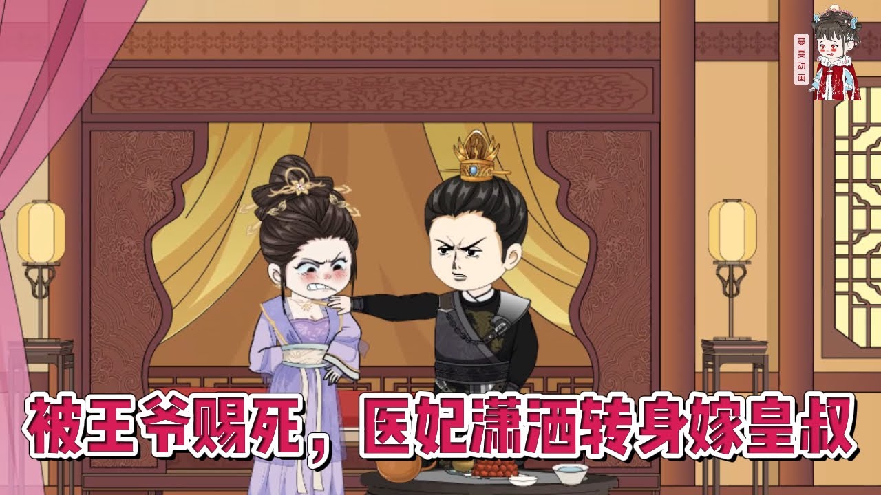 💕古装动画【被王爷赐死，医妃潇洒转身嫁皇叔】女人是医学界的顶尖奇才，却穿到了怀着身孕被赐死的王妃身上，不仅容貌被毁，还被扔到了乱葬岗！#蔓蔓动画