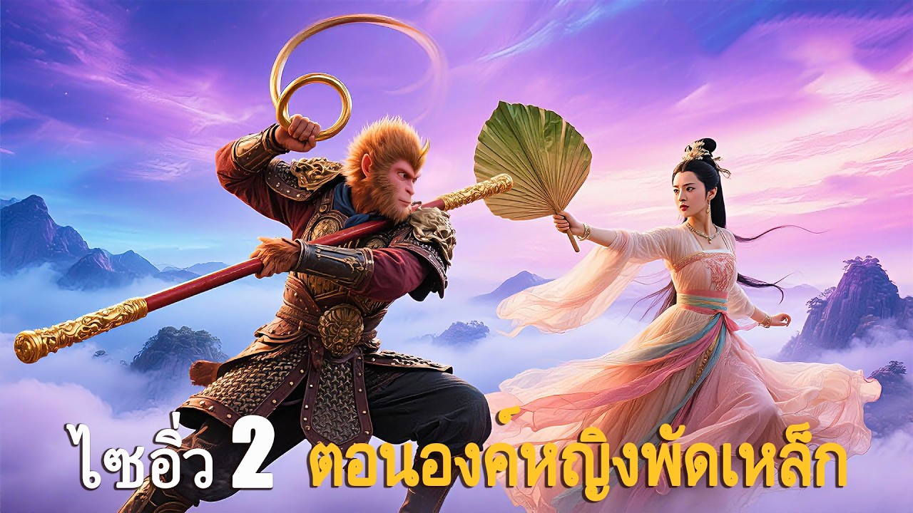หนังเต็มเรื่อง | ไซอิ่ว 2 ตอนองค์หญิงพัดเหล็ก | หนังเทพแฟนตาซี หนังรักคอมเมดี้ | พากย์ไทย HD