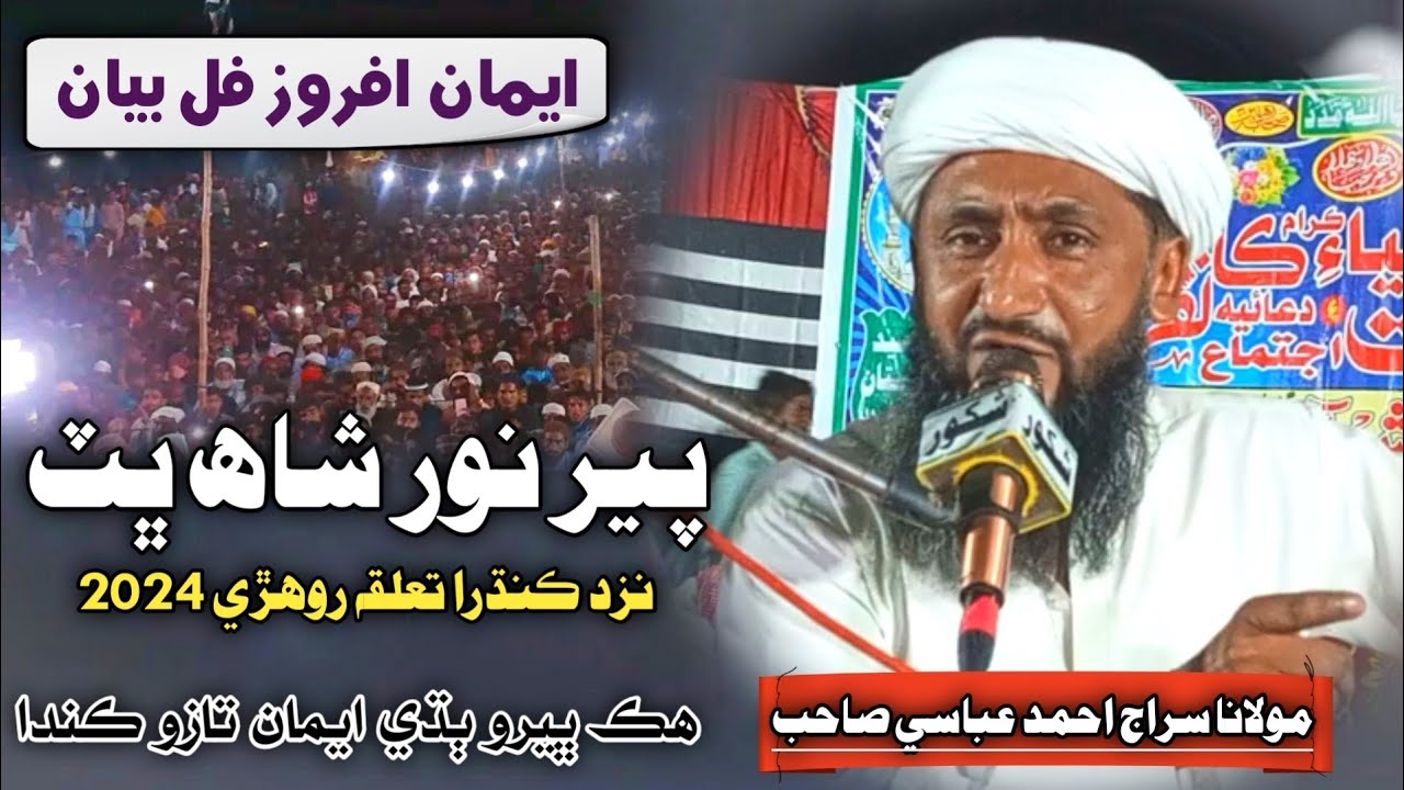 New Full Bayan | Molana Siraj Ahmed Abbasi 2024 | At Noor Shah Bhitt Rohri
