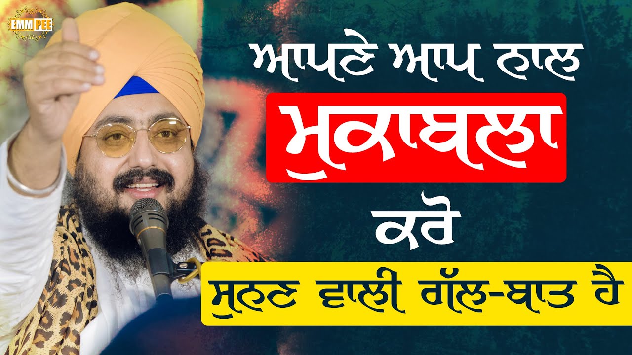 Compete with Your Own Self! Must Listen! ਆਪਣੇ ਆਪ ਨਾਲ ਮੁਕਾਬਲਾ ਕਰੋ, ਸੁਨਣ ਵਾਲੀ ਗੱਲ-ਬਾਤ ਹੈ |Dhadrianwale