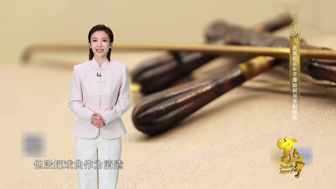 《家事》京剧巨匠牛子厚（上）Niu Zihou: Opera Visionary（part1）