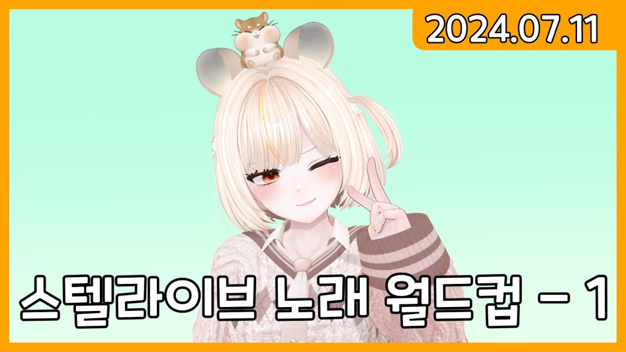🐹2024 07 11 '파스텔'의 '스텔라이브 궁극기 월드컵' (1절치기X)
