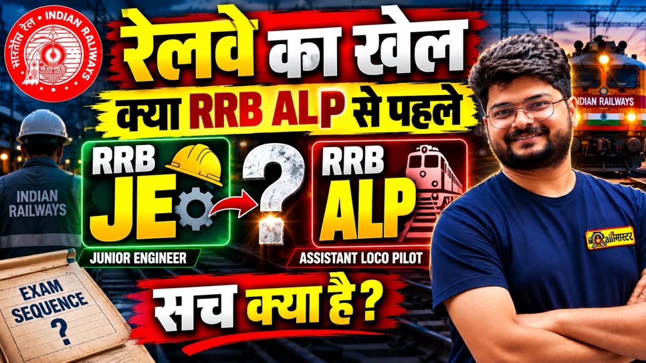 RRB ALP Exam Date 2026 | Railway JE Exam Date 2026 | क्या ALP से पहले JE होगा क्या है सच?