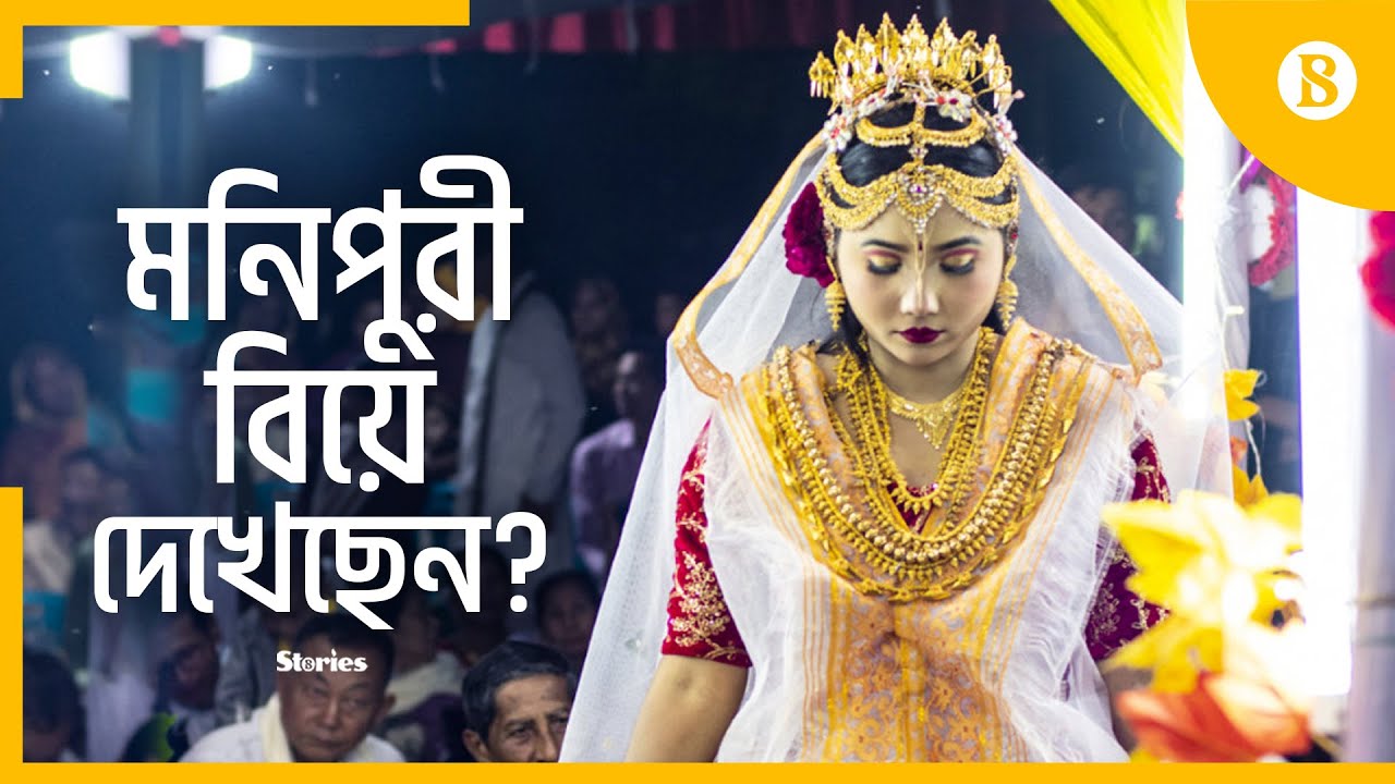 মনিপুরী বিয়ের যত আয়োজন । Extravagant Monipuri Wedding | The Business Standard