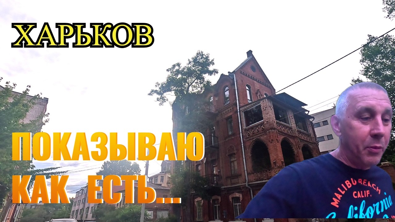 ХАРЬКОВ. ПОКАЗЫВАЮ  КАК ЕСТЬ...
