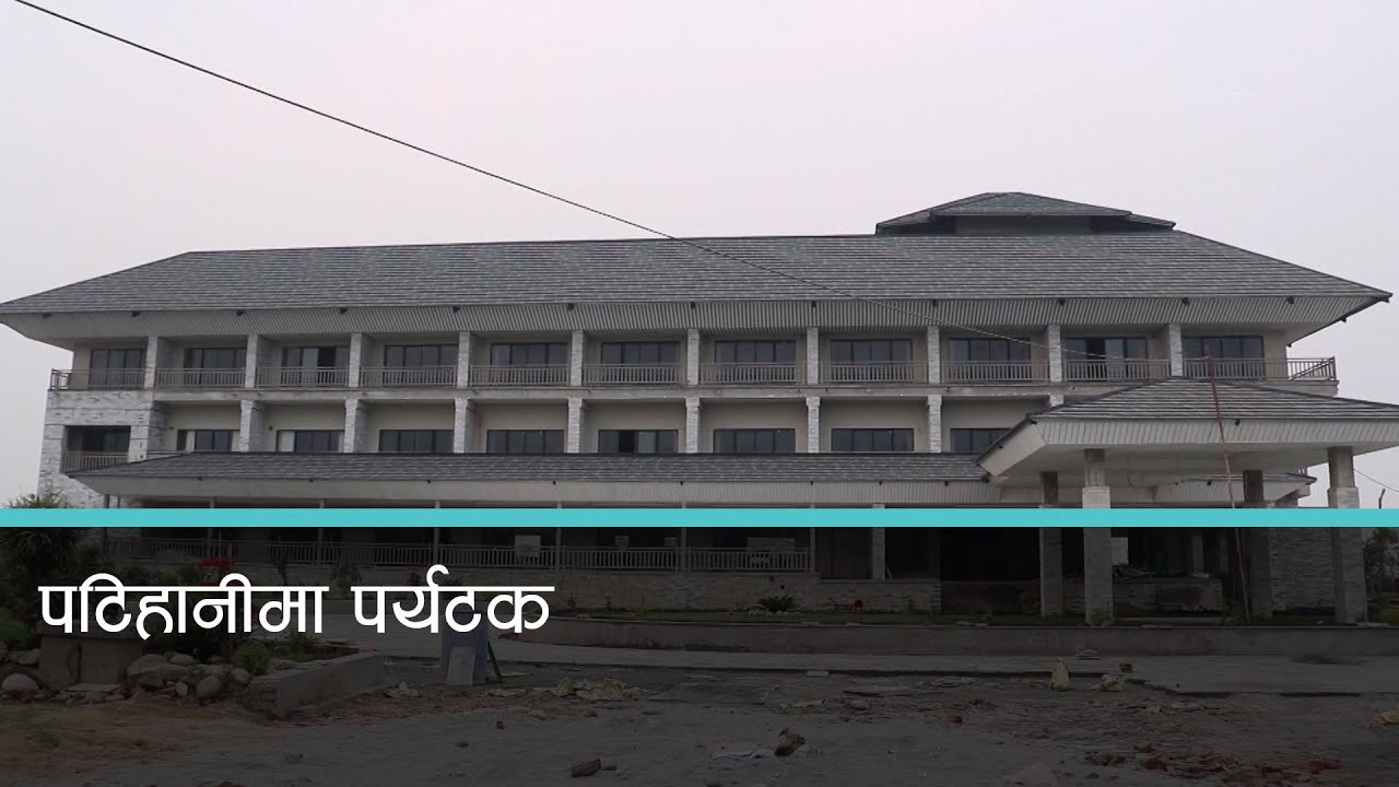 चितवनको पटिहानी बन्यो पर्यटकीय गन्तव्य