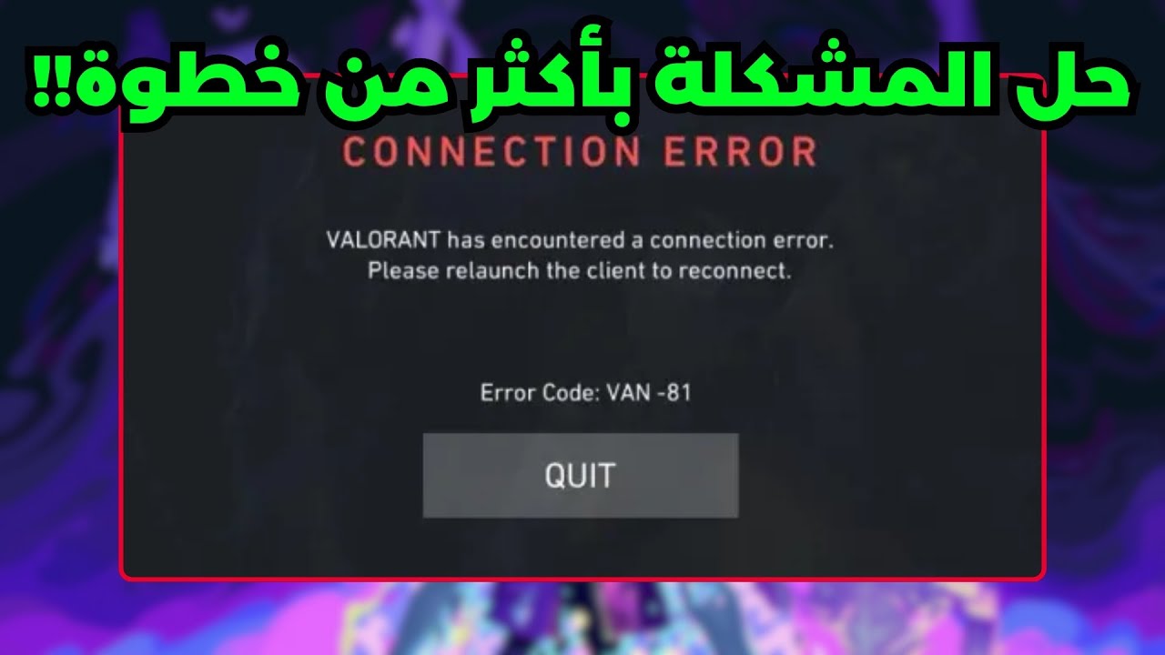 حل مشكلة رسالة Valorant Van-81 Connection Error ✅