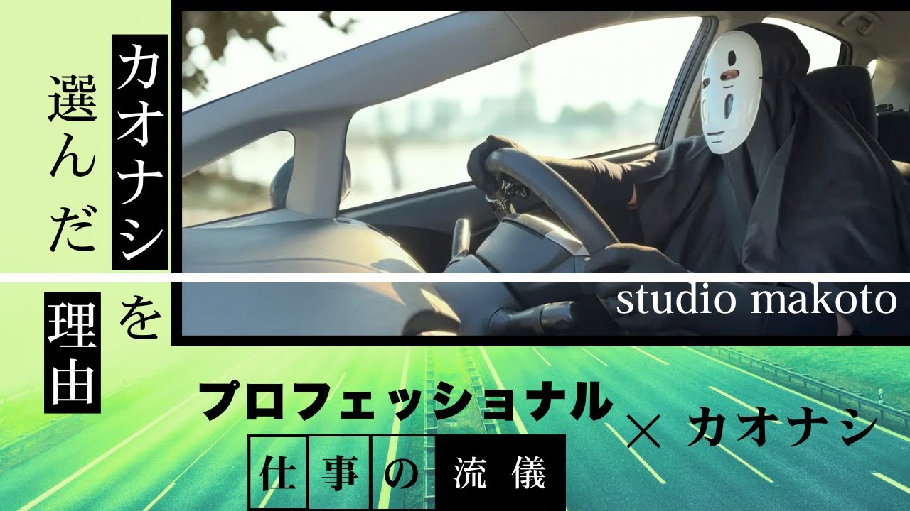 プロフェッショナル　カオナシの流儀
