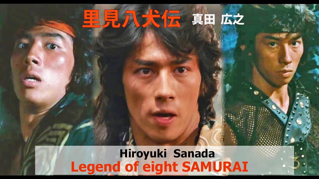 【真田広之 Hiroyuki Sanada】里見八犬伝 Legend of the Eight Samurai 1983