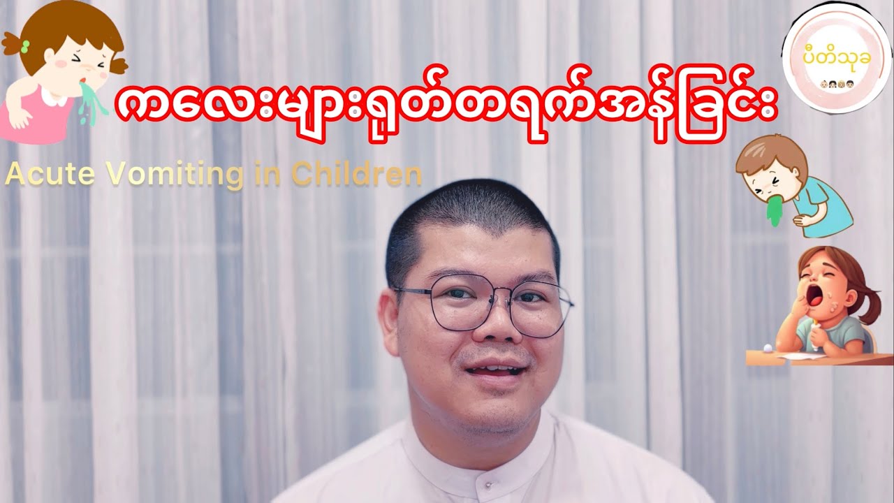 ကလေးများရုတ်တရက်အော့အန်ခြင်း Acute Vomiting in Children