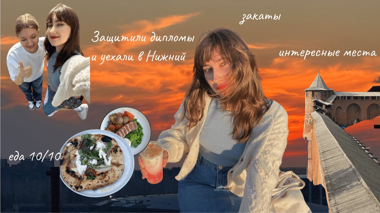 VLOG Нижний Новгород | Уехала с подругой на 3 дня из Москвы в Нижний