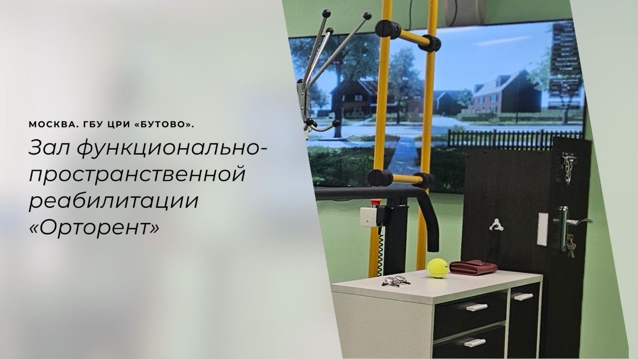 «Умный зал ФПР» в Центре комплексной реабилитации инвалидов «Бутово»