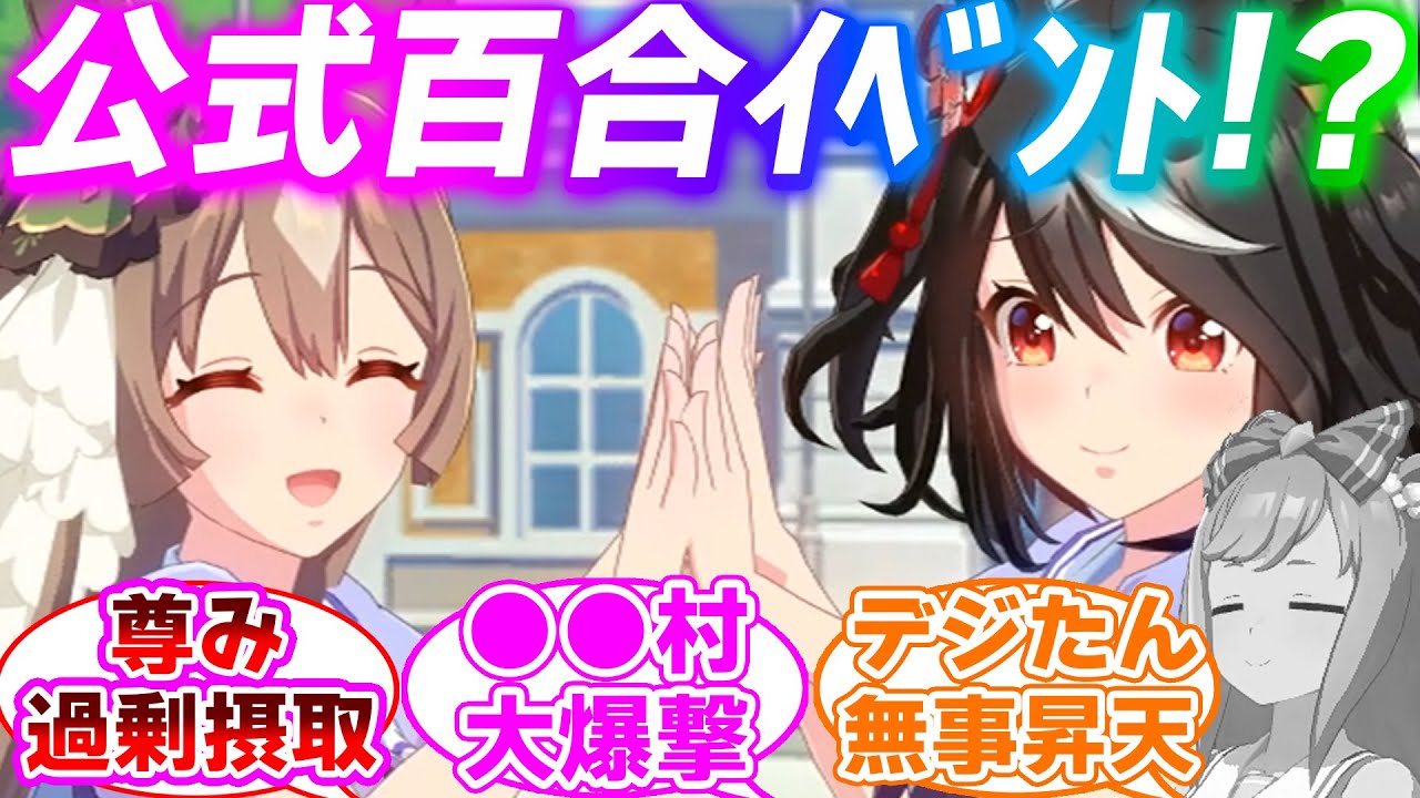 ウマ娘同士のえ●ちで尊い新イベントを見て興奮するみんなの反応集【ウマ娘プリティーダービー】【キタサト】【オペドト】【ルドエア】【ナリアマ】【シャカファイ】