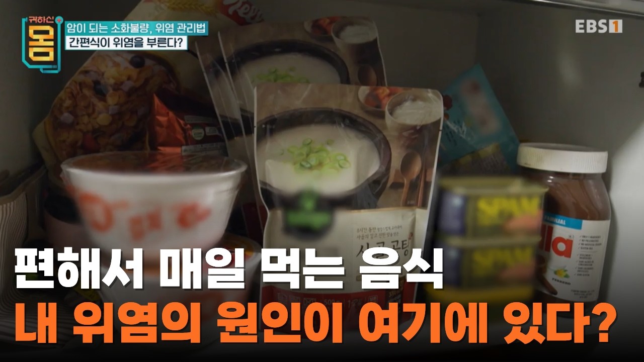 간편식이 위염을 부른다ㅣ짠 음식이 위염을 유발한다고요?ㅣ#귀하신몸