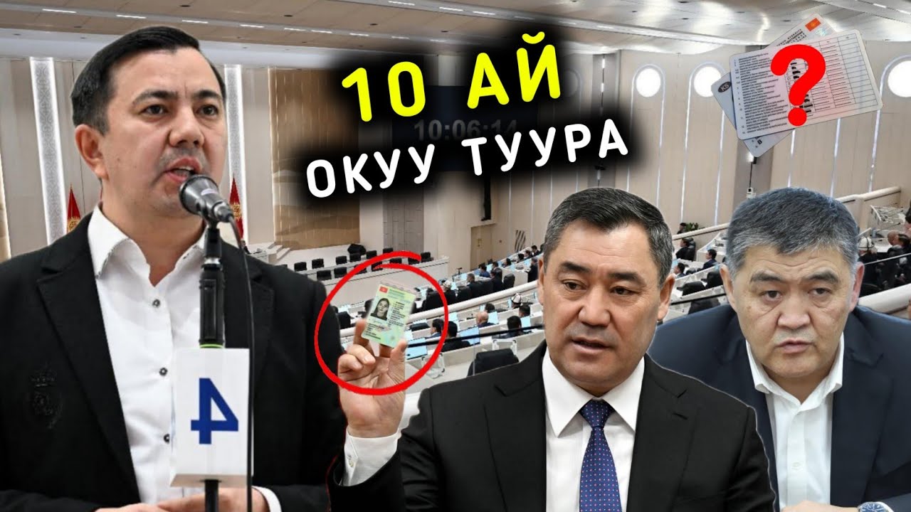 10 АЙ ОКУУ ТУУРА БИЙИЛИКТИ КОЛДОЙЛУ УБАГЫНДА ПРАВАЛАР БЕЛЕККЕ БЕРИЛГЕН ДЕЙТ МАМАТАЛИЕВ