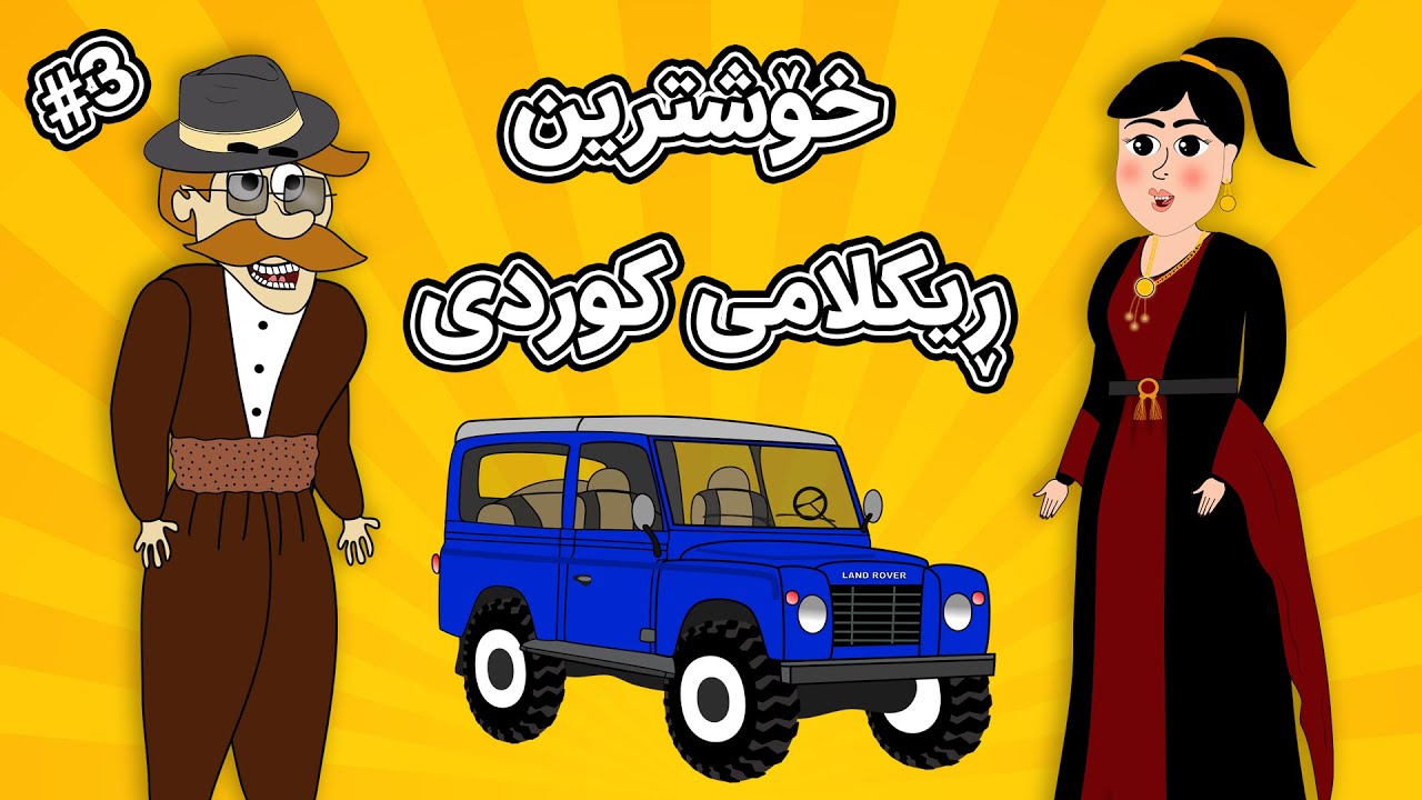 خۆشترین ڕیکلامی کوردی بەشی 3 😂| Xoshtrin Reklami kurdi