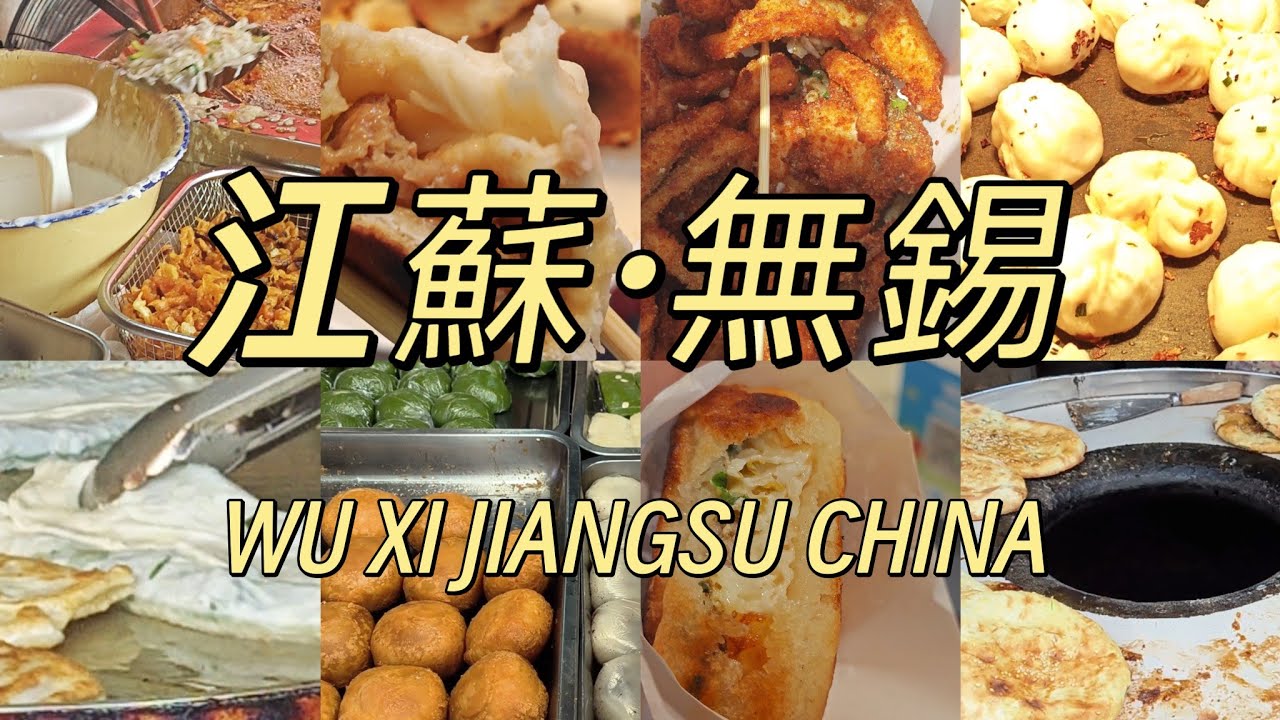 江蘇無錫美食｜WU XI｜豆腐花｜蟹黃拌面｜鱔糊拌面｜玉蘭餅｜甜米酒｜卷涼皮｜雞蛋肉漢堡｜素包｜韭菜餅｜椒鹽排條｜鴨血餛飩｜蟹黃湯包｜街頭小吃#街头美食  #中國美食#food #江苏 #mian