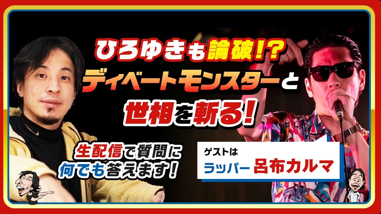【ひろゆき×呂布カルマ】ひろゆきも論破!?ディベートモンスターと世相を斬る!生配信で何でも答えます‼️