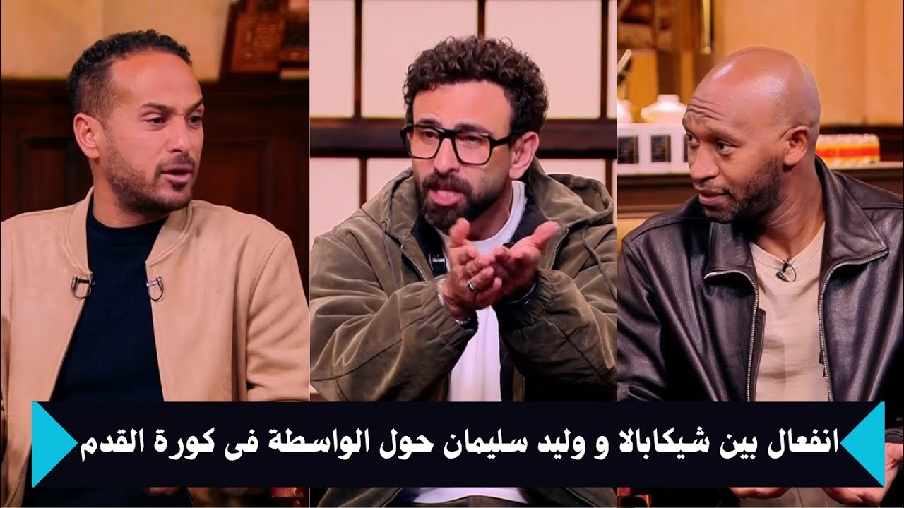 انفعال ابراهيم فايق و شيكابالا ووليد سليمان حول موضوع الواسطة فى كورة القدم | قهوة فايق
