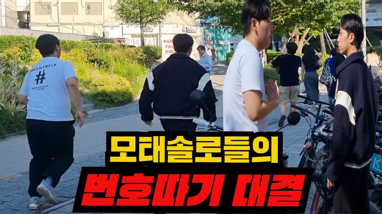 [모태솔루션] 모솔들의 한치의 양보 없는 치열한 번호따기 정면승부