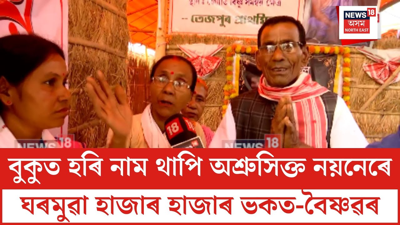 Sankar Sangha| বুকুত হৰি নাম থাপি অশ্ৰুসিক্ত নয়নেৰে ঘৰমুৱা হাজাৰ হাজাৰ ভকত-বৈষ্ণৱৰ| N18V