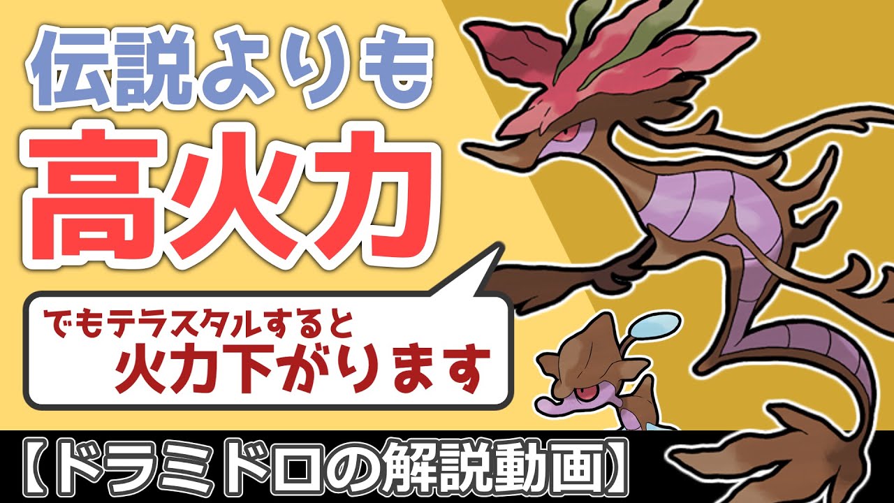 特攻97だけど火力ヤバ過ぎ!? 海の暴れん坊ドラミドロを解説！【ゆっくりポケモン解説】