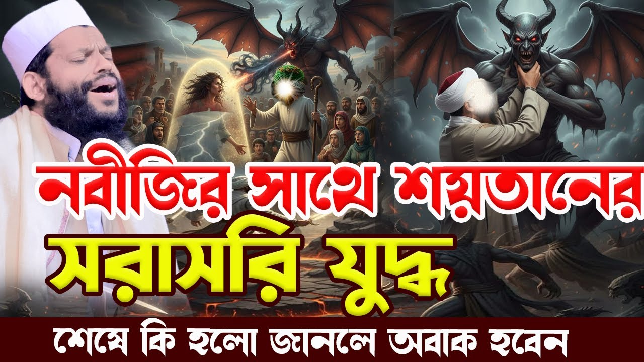 নবীজির সাথে শ*য়তানের সরসরি যু*দ্ধ শেষে কি হলো জানলে অবাক হবেন।bangla waz 2026।qari saidul islam asad