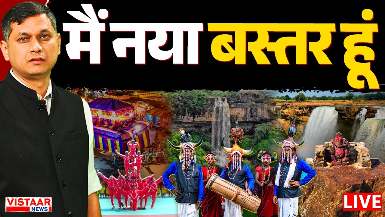 🔴Bastar Development : मैं नया बस्तर हूं | Naxalism The End | Changes In Bastar After Naxalism | LIVE