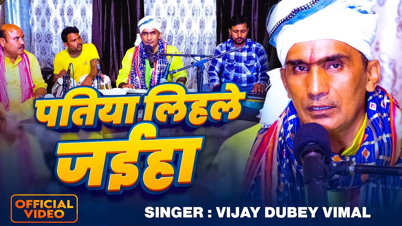 #Video | पतिया लिहले जईहा | #Vijay Dubey Vimal का भोजपुरी #पुर्वी_गीत | Bhojpuri Song 2025