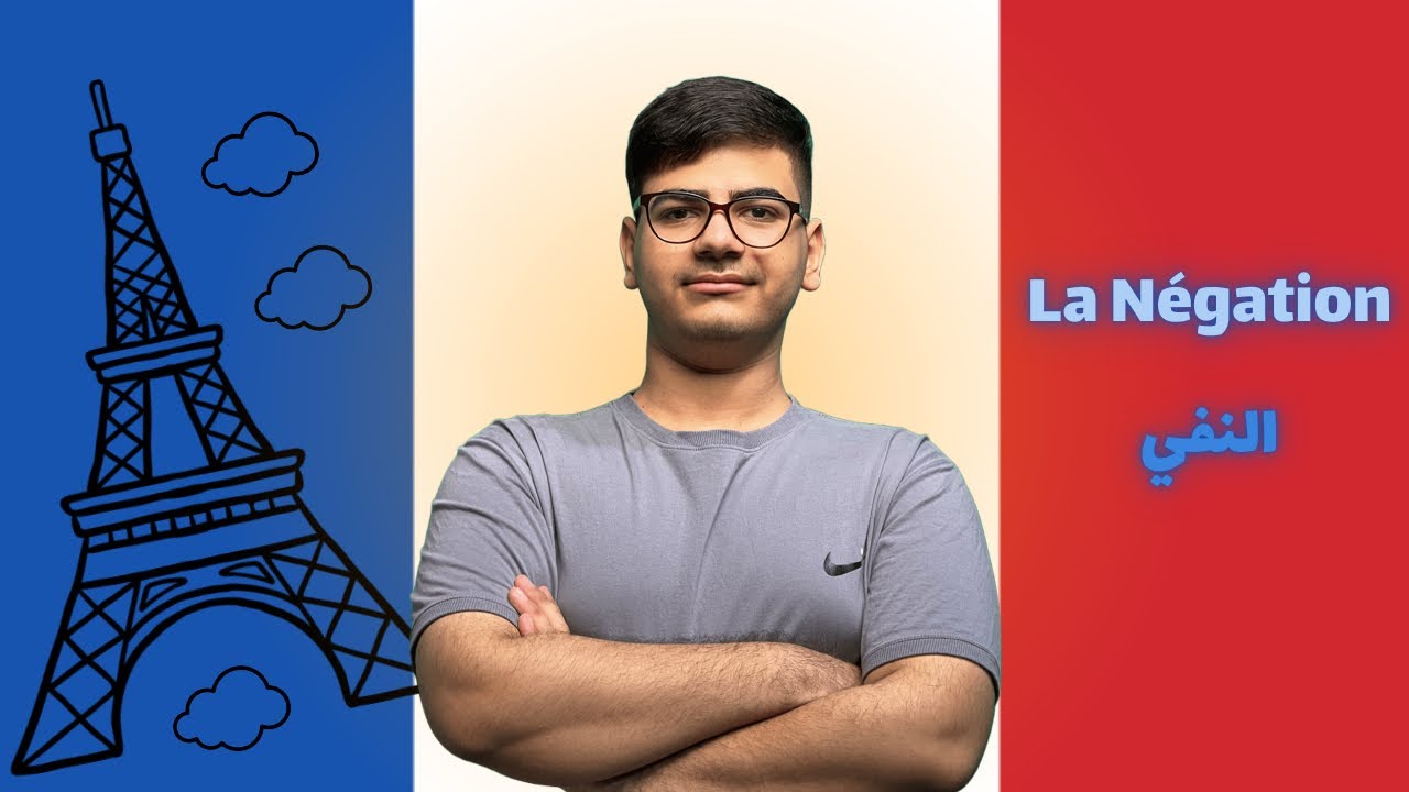 النفي la négation | اللغة الفرنسية | للصف الخامس و السادس العلمي (المنهج القديم)
