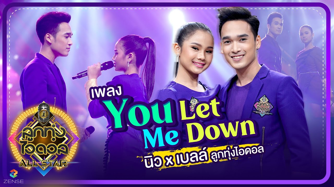 You Let Me Down - นิว x เบลล์ ลูกทุ่งไอดอล | EP.3 | ลูกทุ่งไอดอล ALL STAR