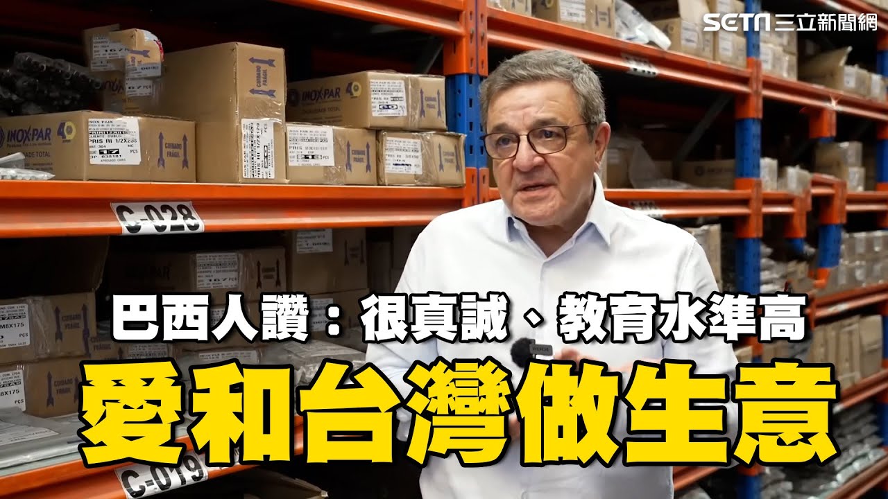 不怕遠又貴！巴西人「愛和台灣做生意」讚：對人真誠、教育水準高｜靠台灣技術翻身！他引進“包膜”技術成巴西獨賣｜消失的國界｜94要賺錢