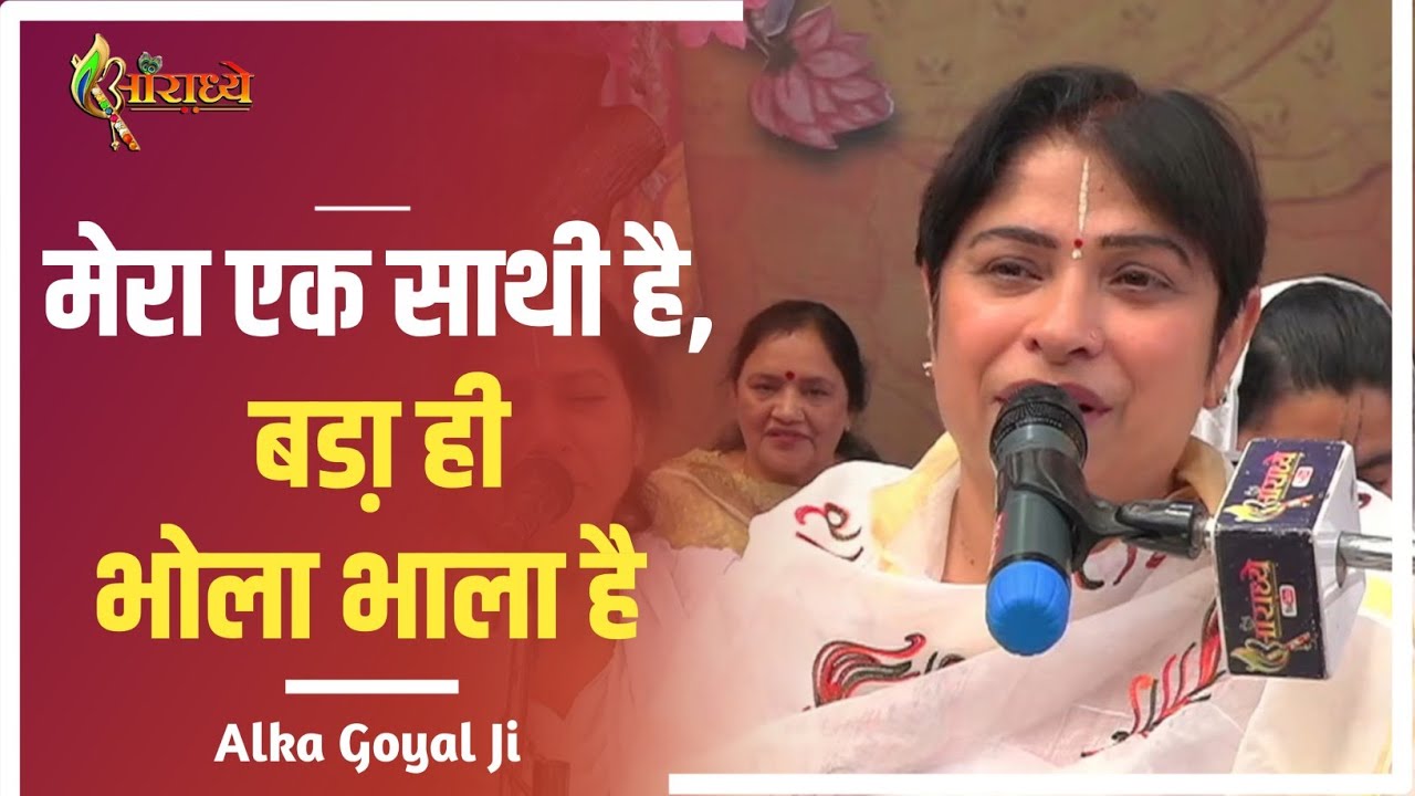 मेरा इक साथी है बड़ा ही भोला भाला है | Alka Goyal Ji Bhajan | Hindi  Bhajan | Aaradhya