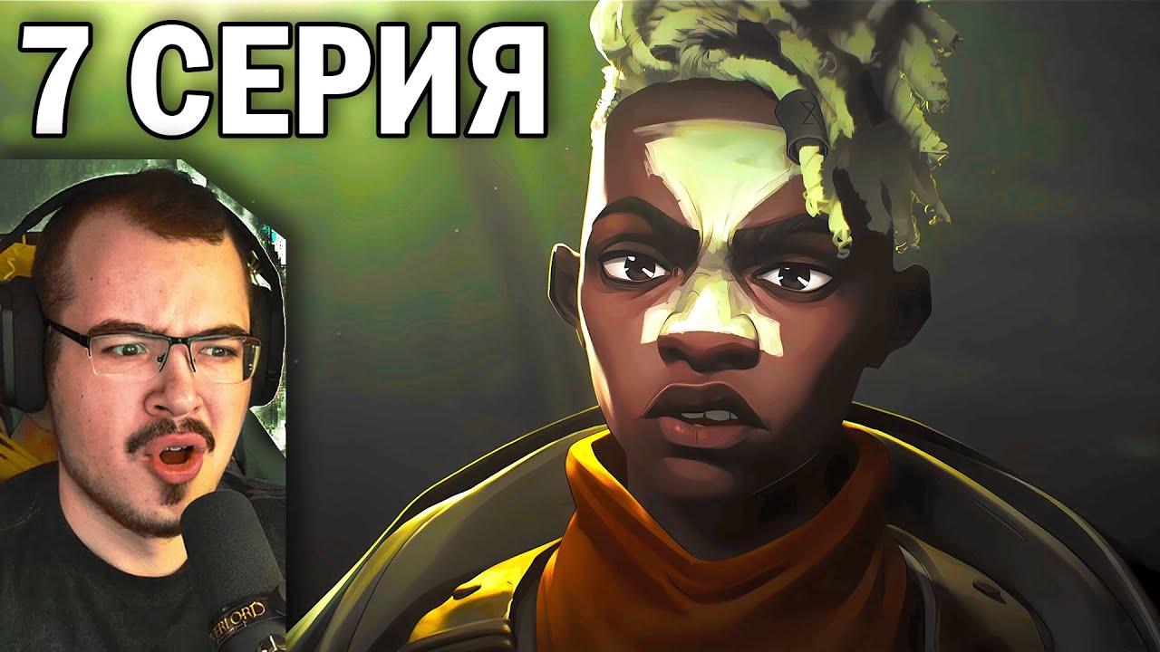 Аркейн / Arcane | 1 сезон 7 серия | Реакция