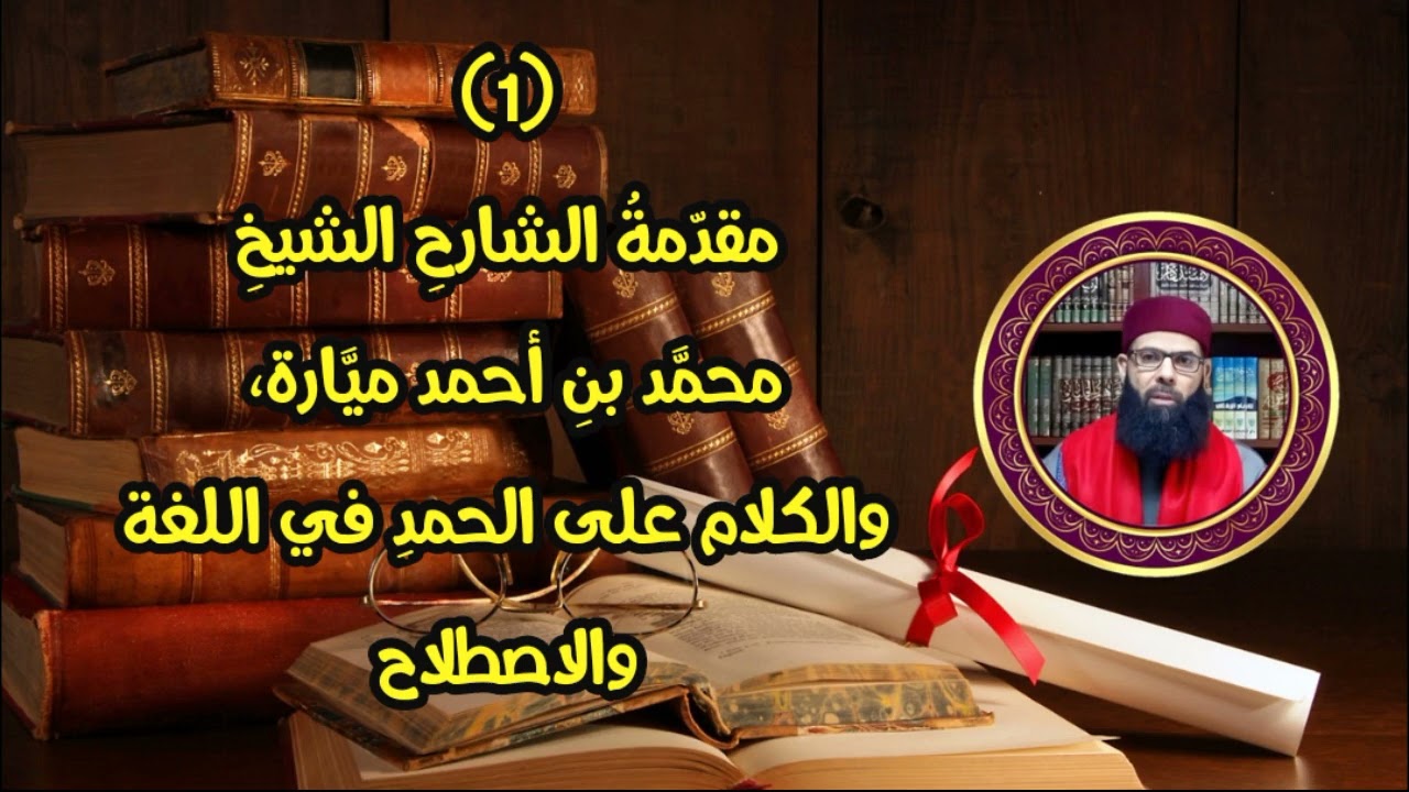 شرح ابن عاشر - مختصر الدر الثمين 01: مقدمة الشارح، والكلام على الحمد لغة واصطلاحًا. الشيخ وليد قوادر