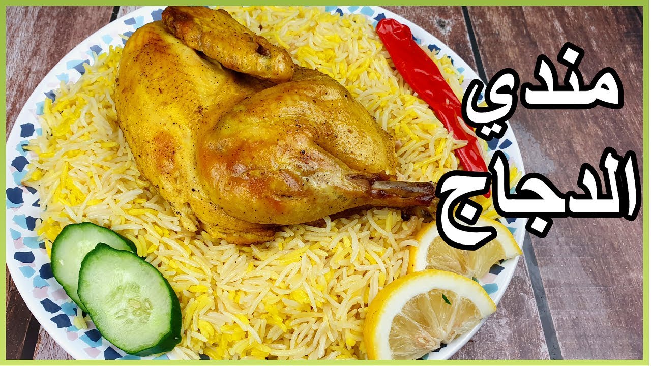 مندي الدجاج اليمني بالفرن باسهل طريقة | مندي الدجاج الحضرمي