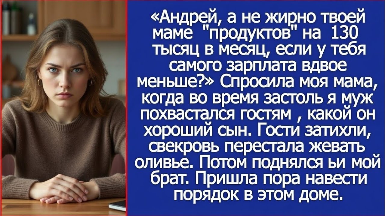 Андрей, ты даешь маме на продукты 130 тысяч в месяц, при том, что у тебя зарплата вдвое меньше?