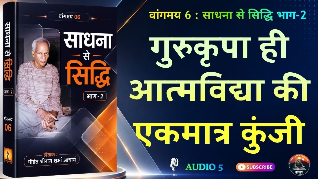 गुरु कृपा के बिना आत्मविद्या अधूरी है | Divine Grace | वांगमय 6 | VG6 A5 | #awgp Vangmay