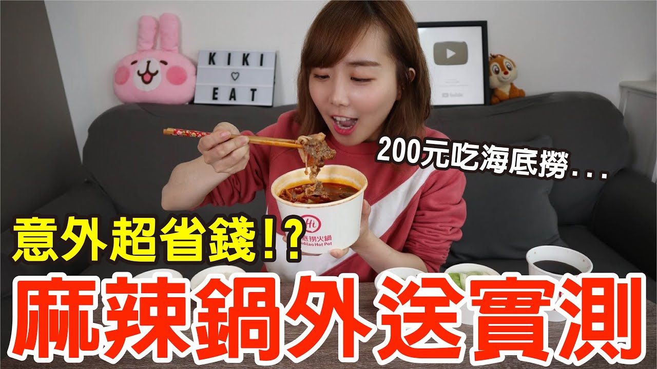 【外帶吃什麼#7】麻辣鍋外送實測！200元爽吃海底撈還有小菜水果超豐盛！？（海底撈、馬辣、千葉火鍋）