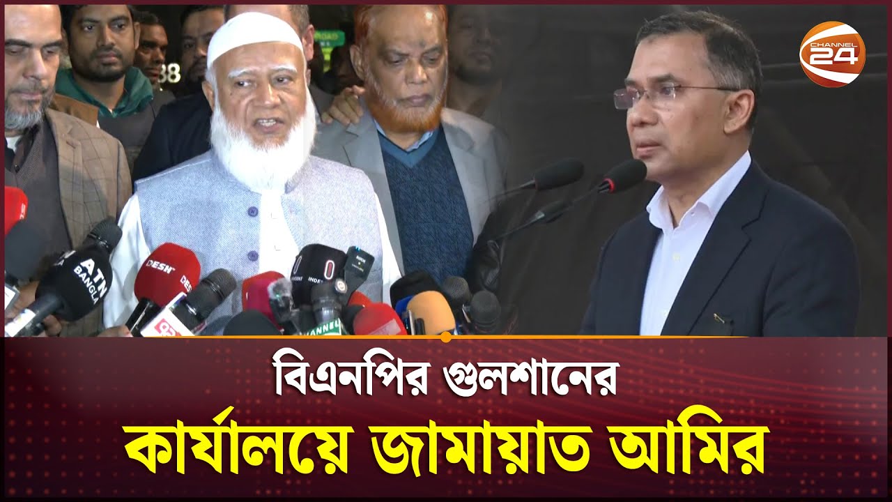 বিএনপির গুলশানের কার্যালয়ে জামায়াত আমির, কি নিয়ে আলোচনা হলো তারেক রহমানের সঙ্গে? | Jamaat Amir