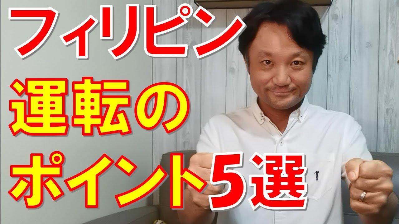 【フィリピン】運転のポイント5選（ベテランドライバーが教えてくれたフィリピンでの運転のコツ）